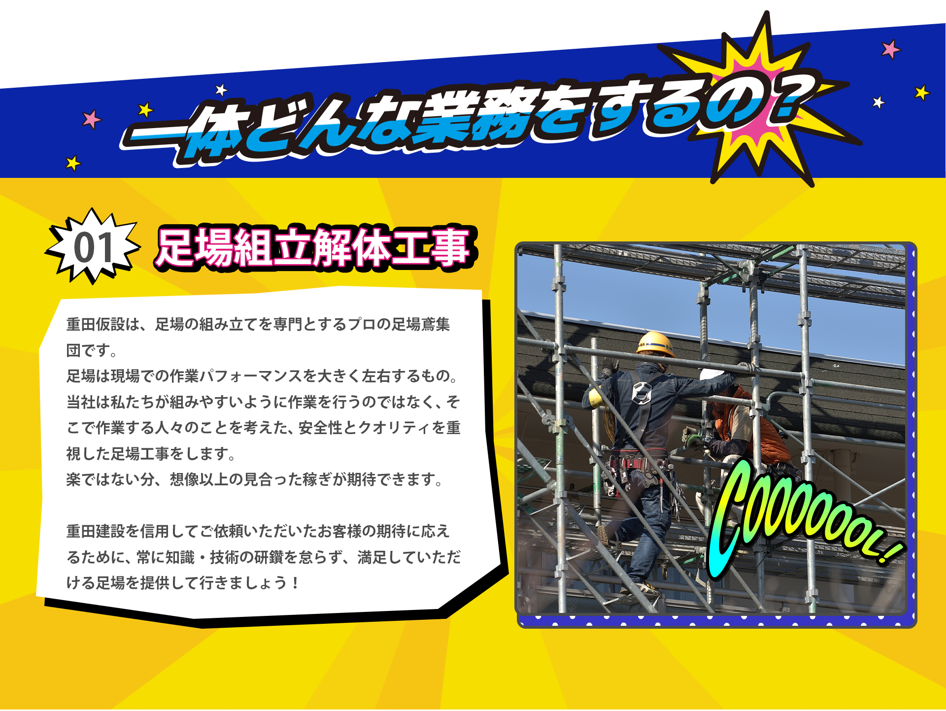 足場仮設工事、鉄骨工事