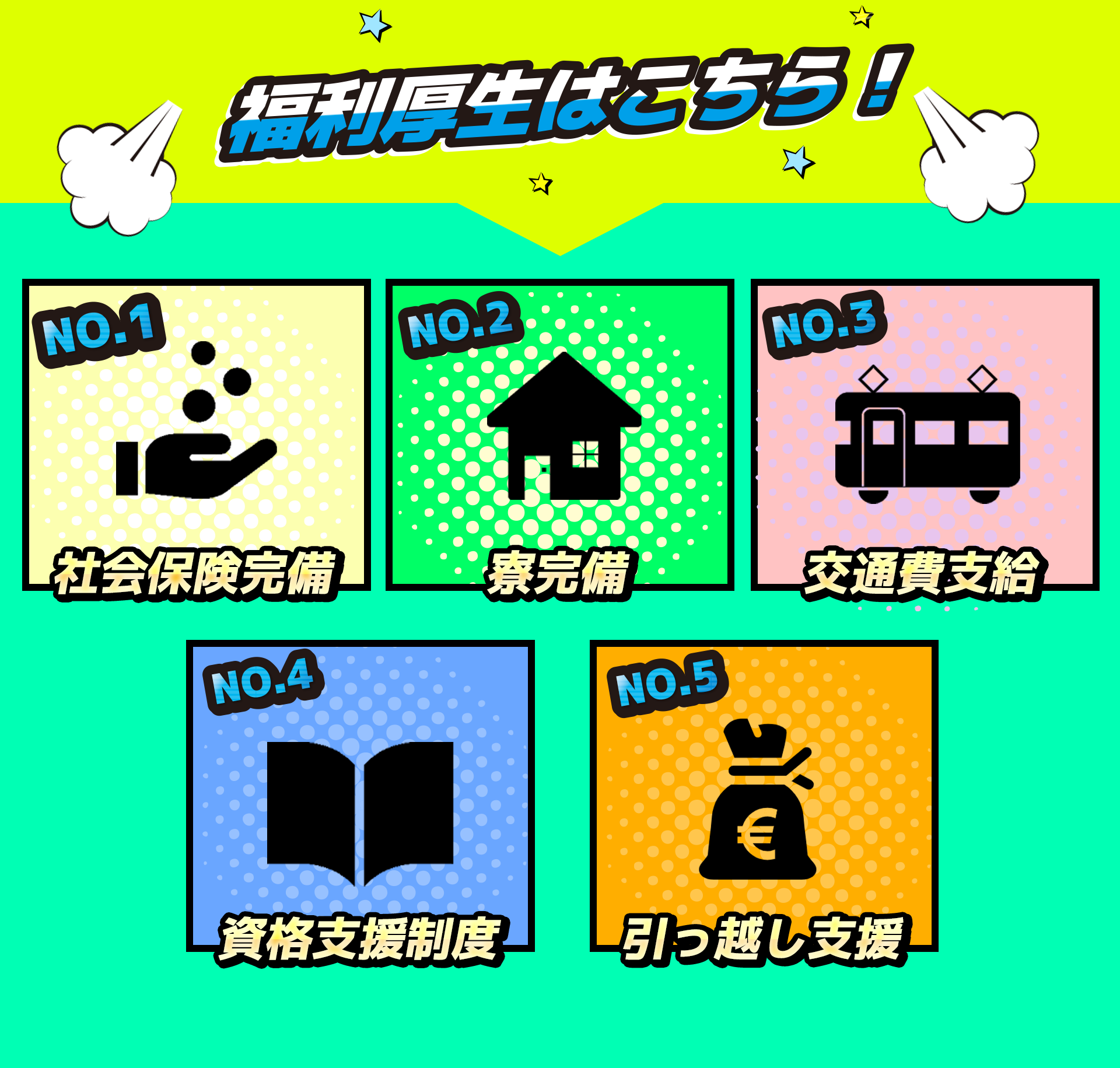 社会保険完備、住宅手当、交通費支給