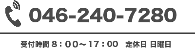 046-240-7280 月曜日〜金曜日 受付時間8：00～17：00